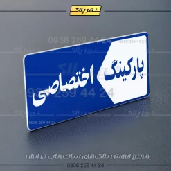 پلاک پارکینگ 6 - تصویر 60